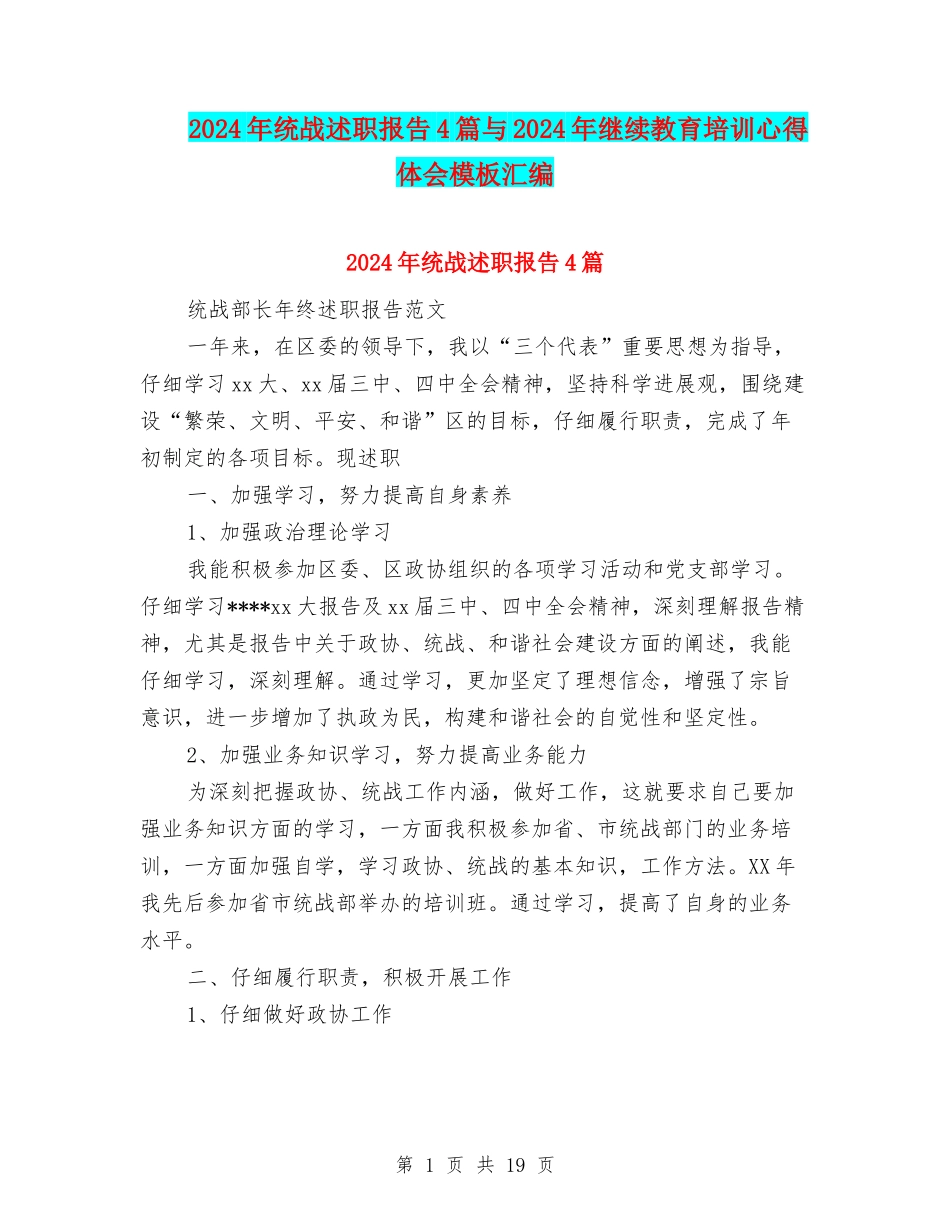 2024年统战述职报告4篇与2024年继续教育培训心得体会模板汇编_第1页
