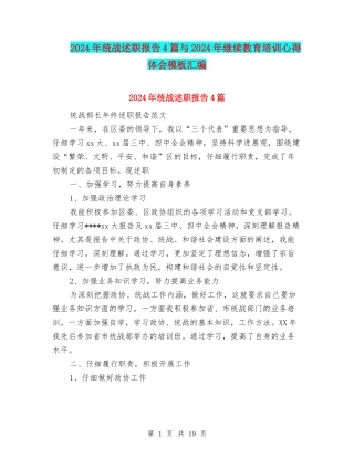 2024年统战述职报告4篇与2024年继续教育培训心得体会模板汇编