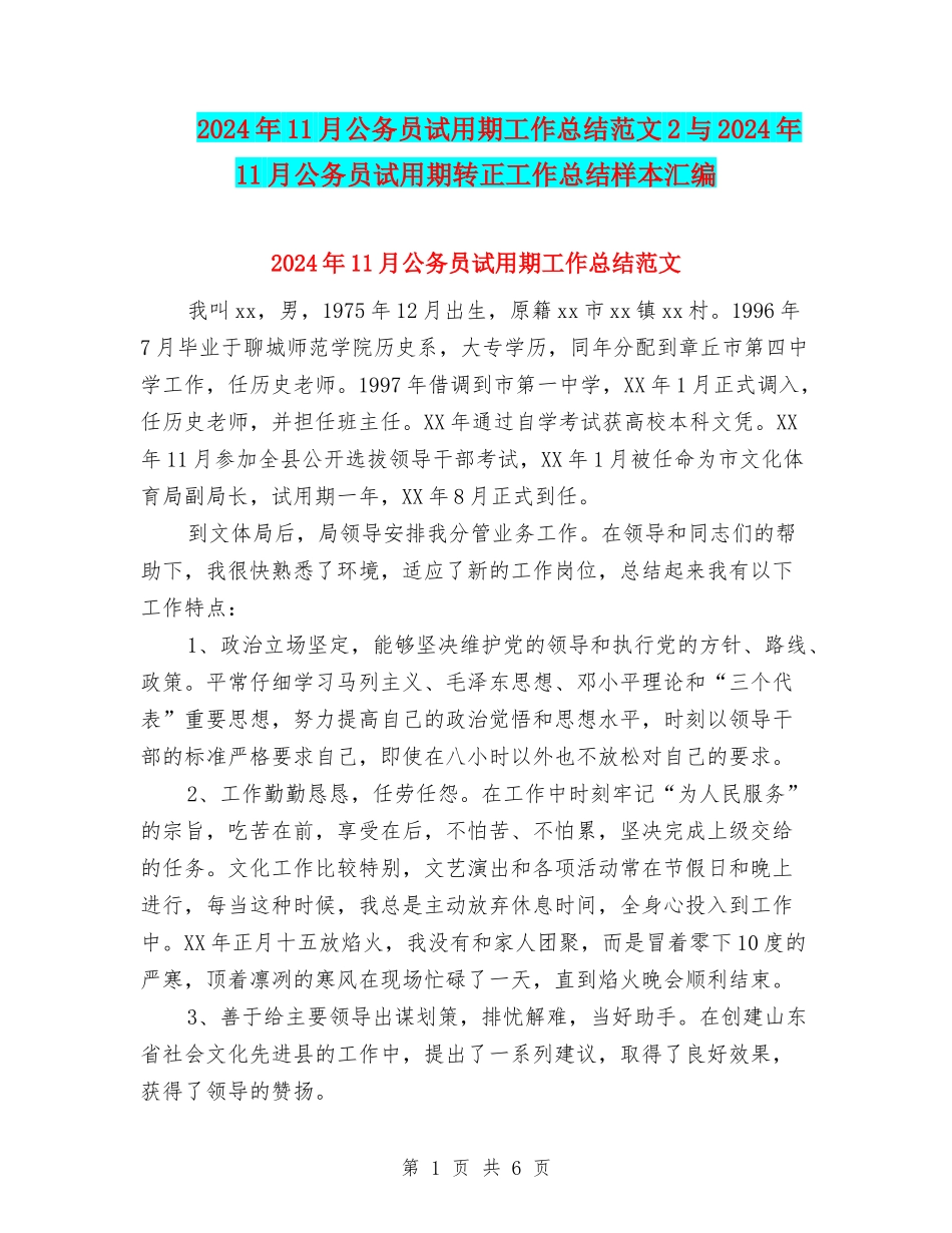 2024年11月公务员试用期工作总结范文2与2024年11月公务员试用期转正工作总结样本汇编_第1页