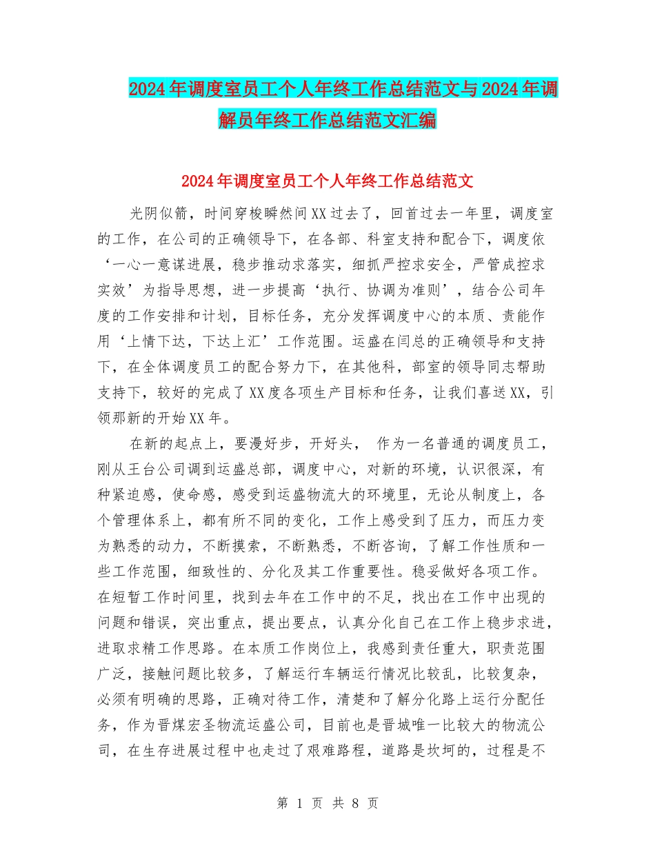 2024年调度室员工个人年终工作总结范文与2024年调解员年终工作总结范文汇编_第1页