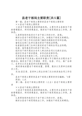 县老干部局主要职责要求[共5篇]