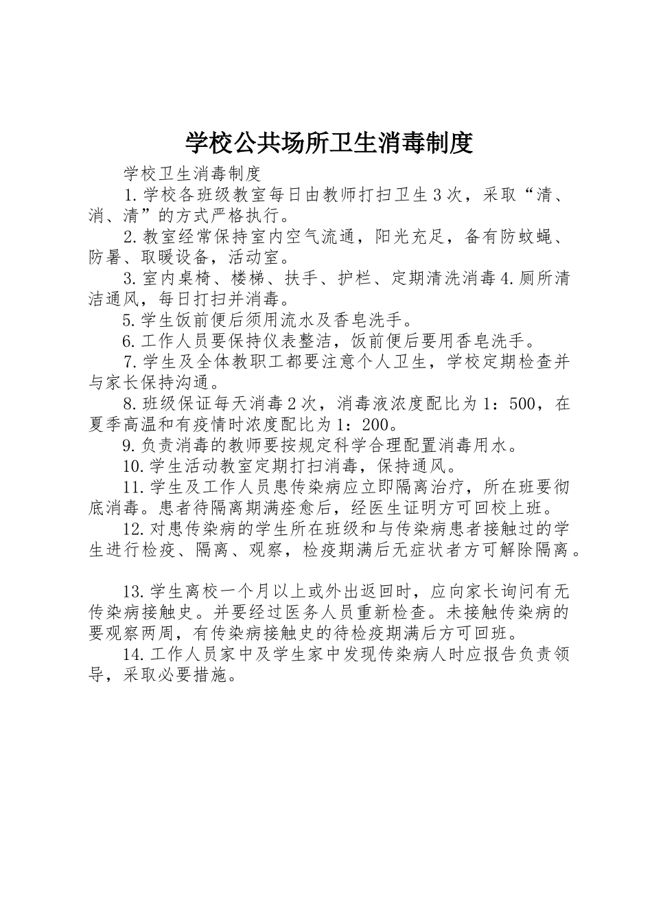 学校公共场所卫生消毒管理规章制度_第1页