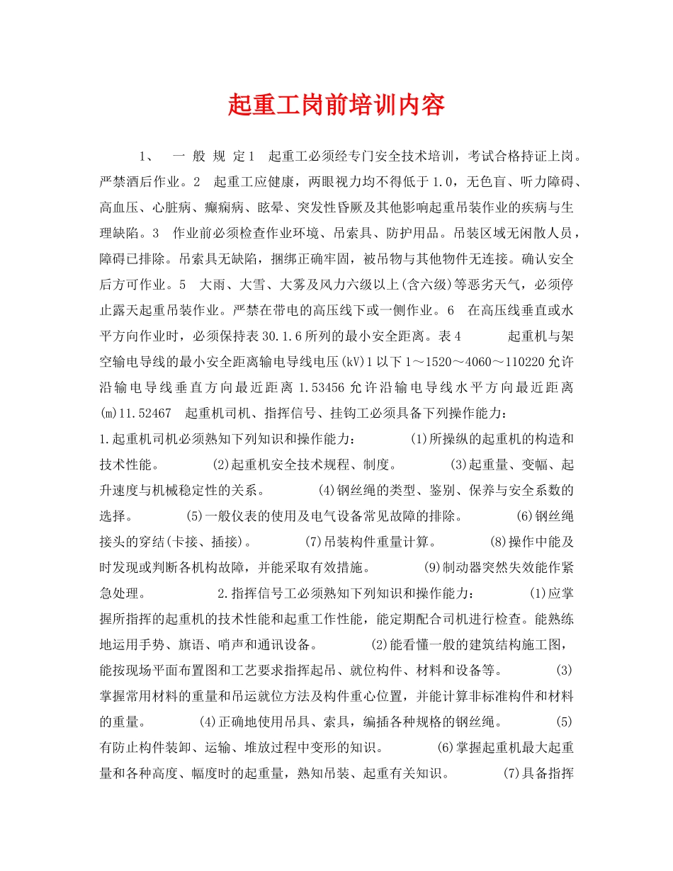 《安全教育》之起重工岗前培训内容 _第1页