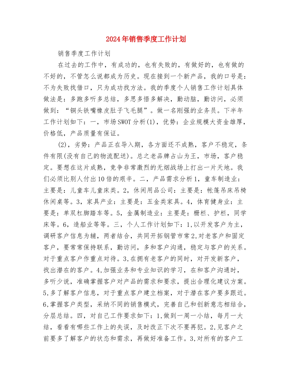 2024年销售周工作计划表1与2024年销售季度工作计划汇编_第3页