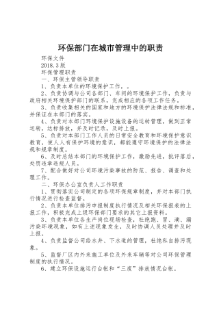 环保部门在城市管理中的职责要求 