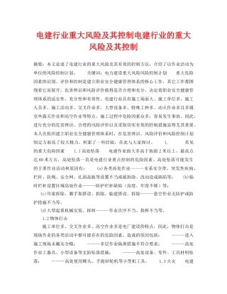 《安全技术》之电建行业重大风险及其控制电建行业的重大风险及其控制 