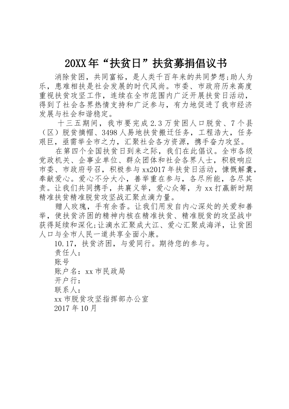 20XX年“扶贫日”扶贫募捐倡议书范文大全(2)_第1页
