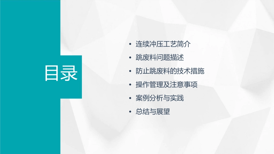 连续冲压中跳废料的防止措施课件_第2页