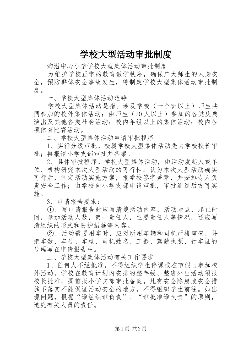学校大型活动审批规章制度 _第1页