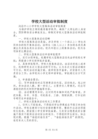 学校大型活动审批规章制度 