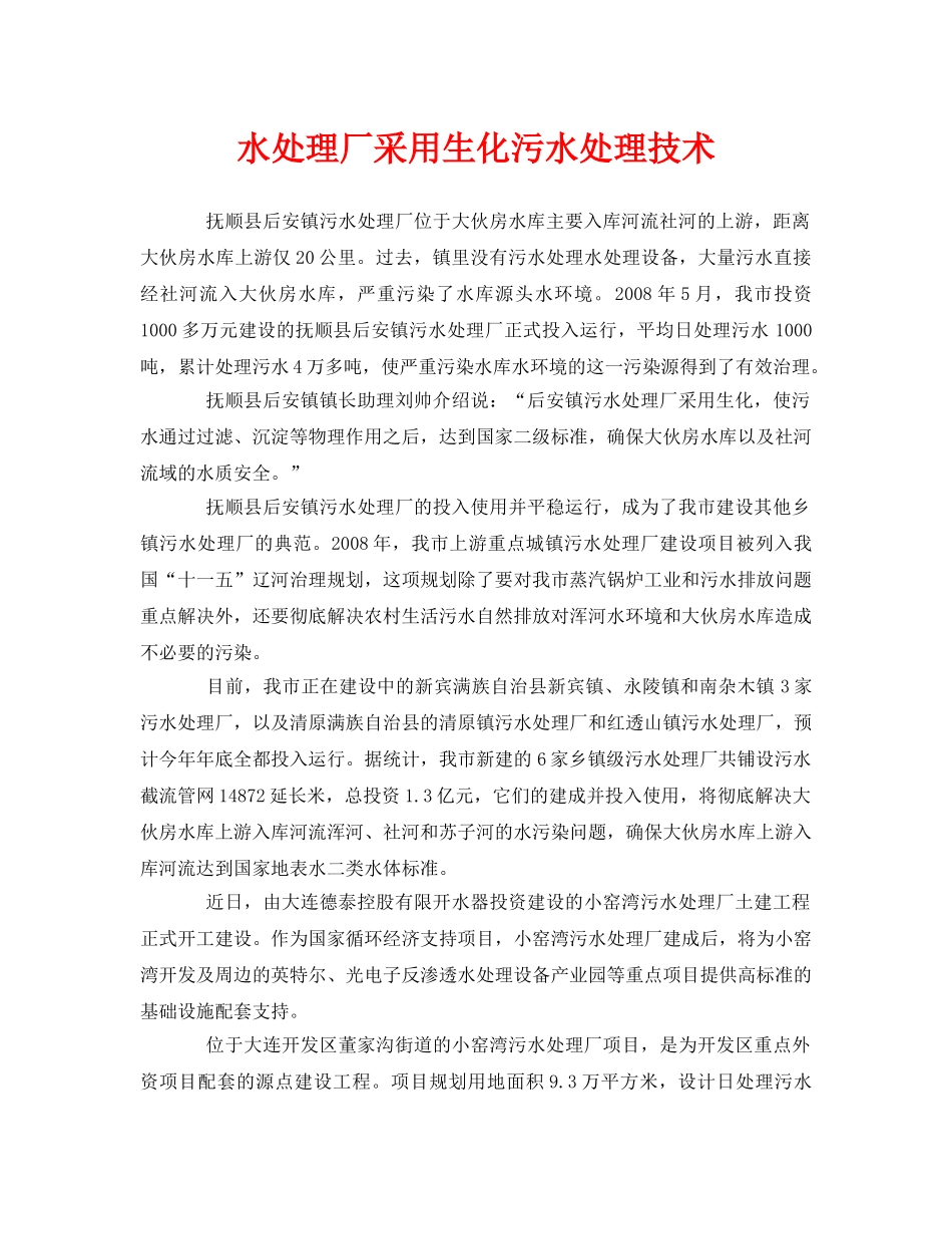 《安全环境-环保技术》之水处理厂采用生化污水处理技术 _第1页