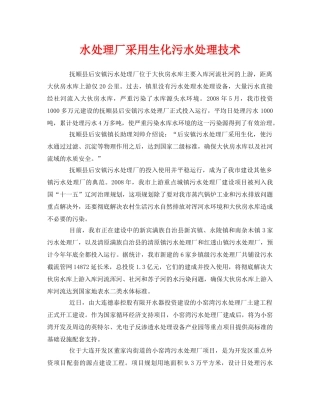 《安全环境-环保技术》之水处理厂采用生化污水处理技术 
