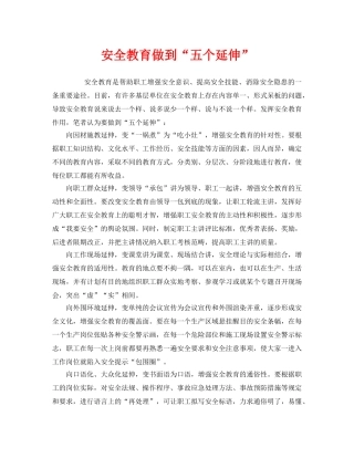 《安全教育》之安全教育做到“五个延伸” 