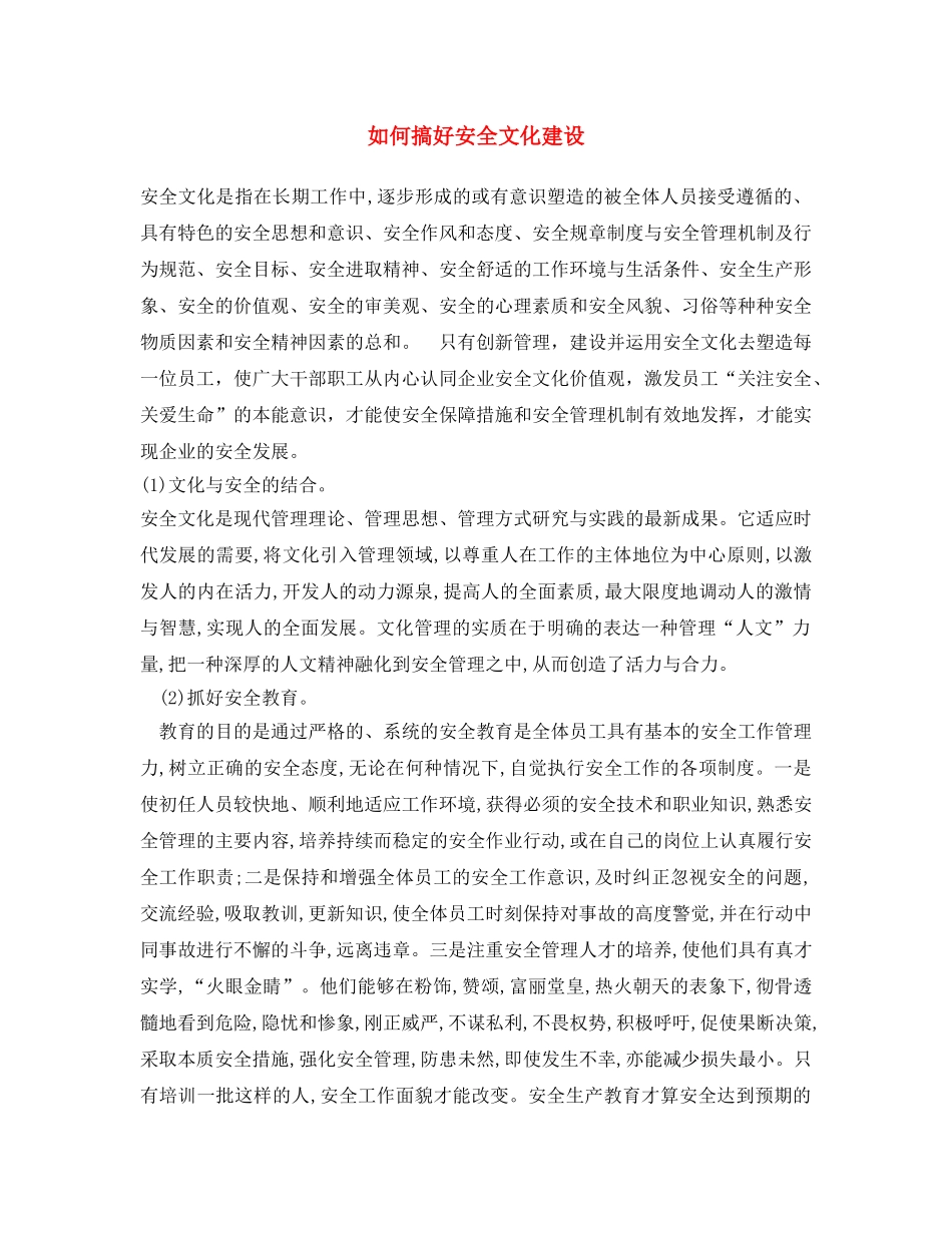 《安全文化》之如何搞好安全文化建设 _第1页