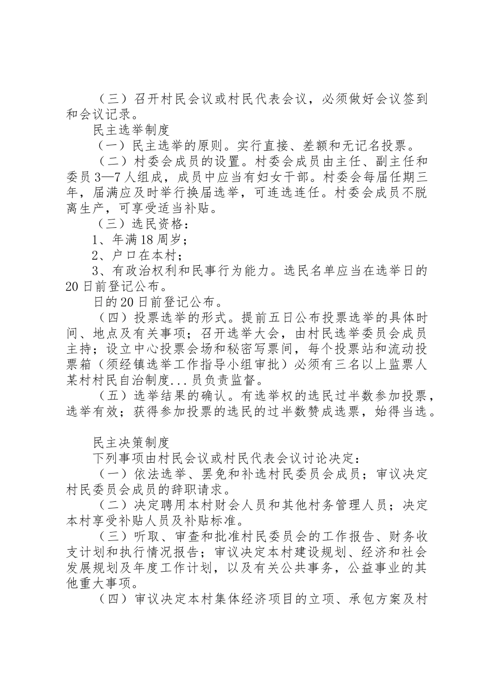 某村村民自治规章制度细则_第3页