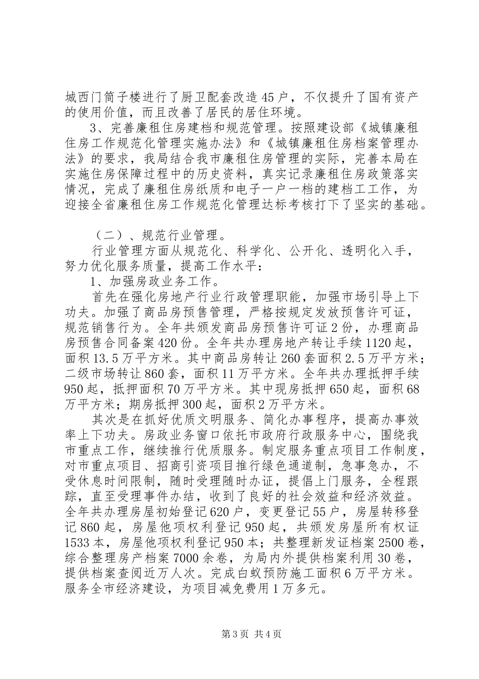 房管局年终工作总结范文_第3页