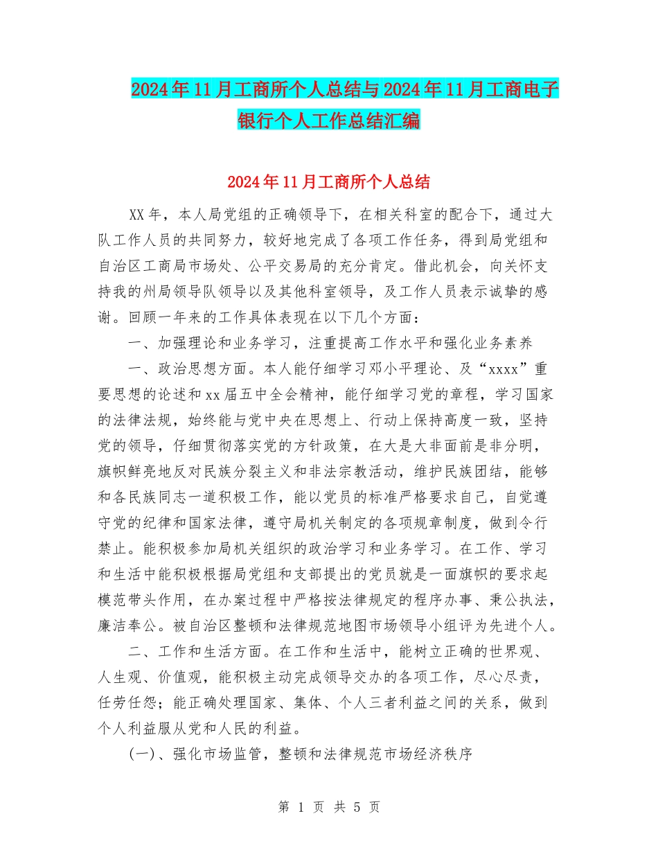 2024年11月工商所个人总结与2024年11月工商电子银行个人工作总结汇编_第1页