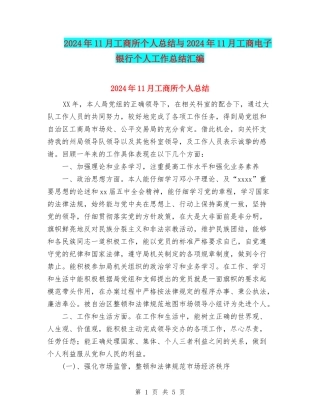 2024年11月工商所个人总结与2024年11月工商电子银行个人工作总结汇编