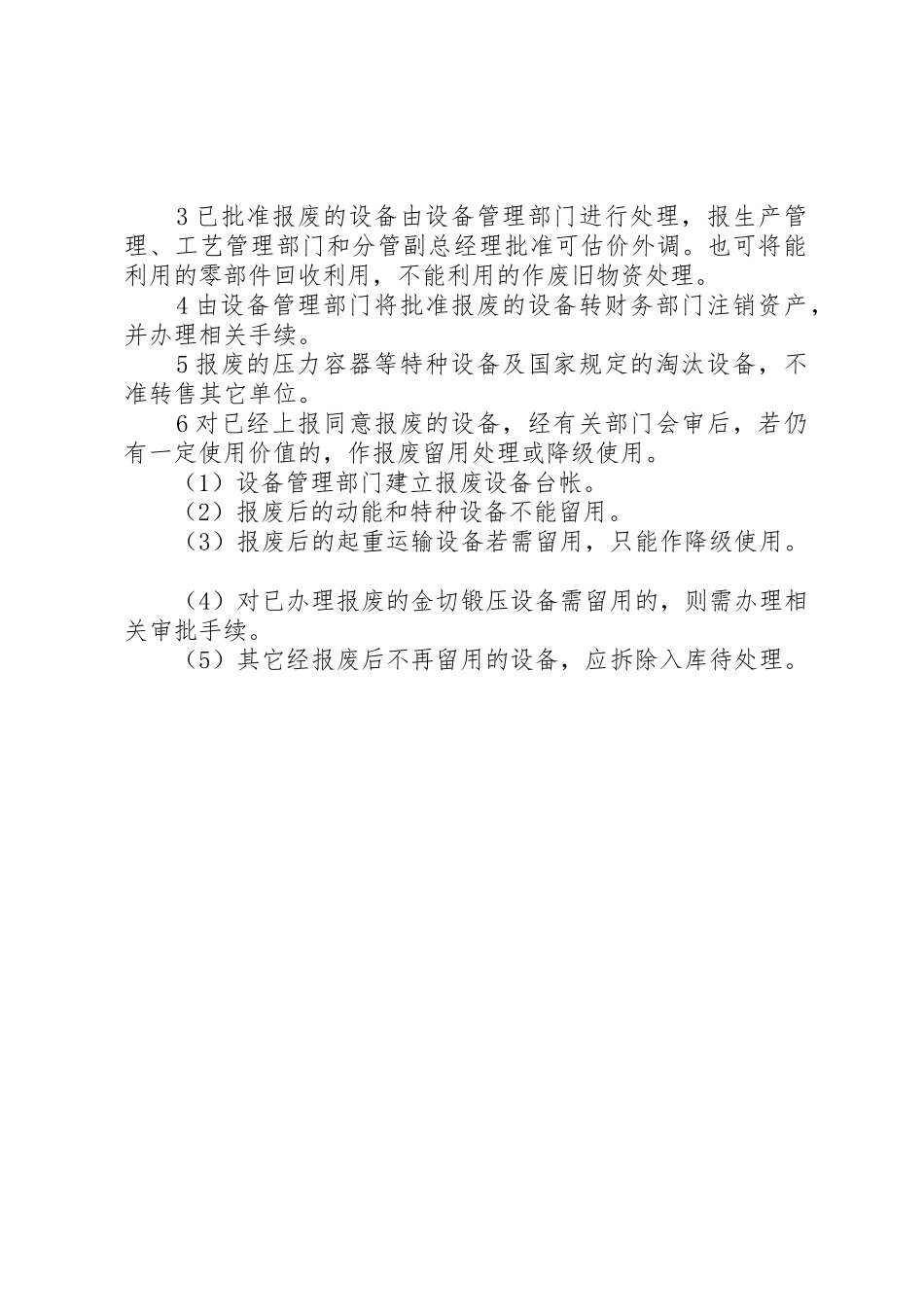 设备报废管理规章制度细则_第2页