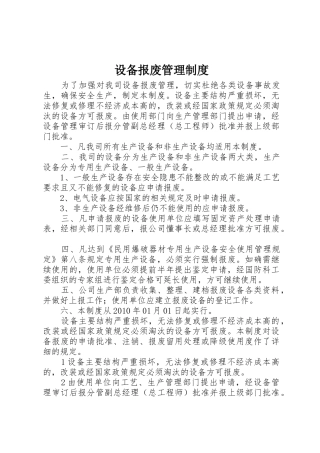 设备报废管理规章制度细则