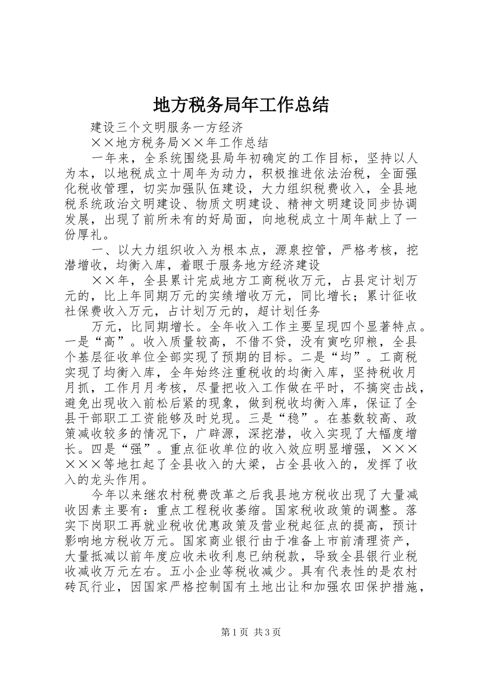 地方税务局年工作总结_第1页