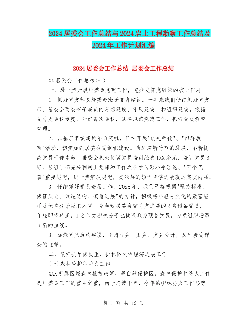 2024居委会工作总结与2024岩土工程勘察工作总结及2024年工作计划汇编_第1页