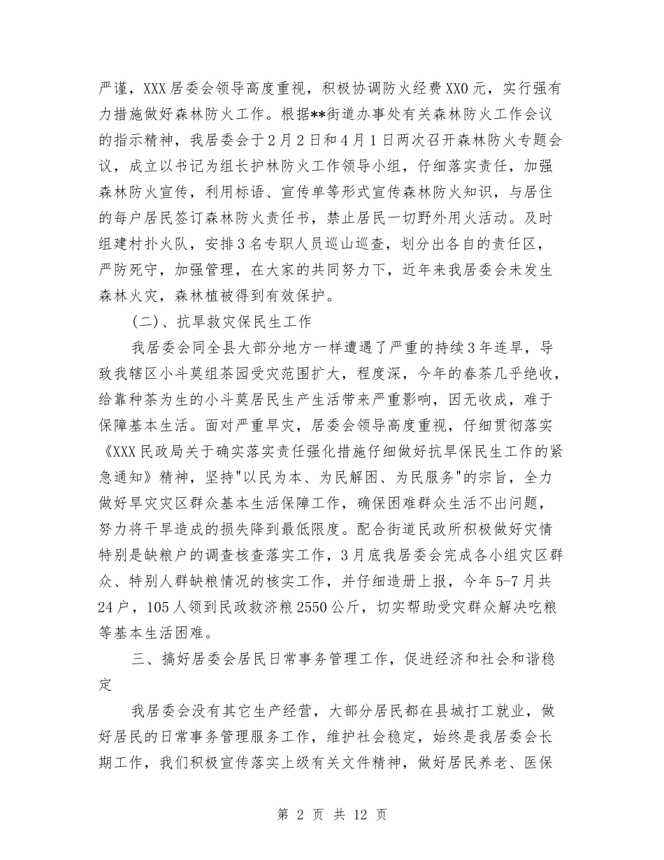 2024居委会工作总结与2024岩土工程勘察工作总结及2024年工作计划汇编_第2页