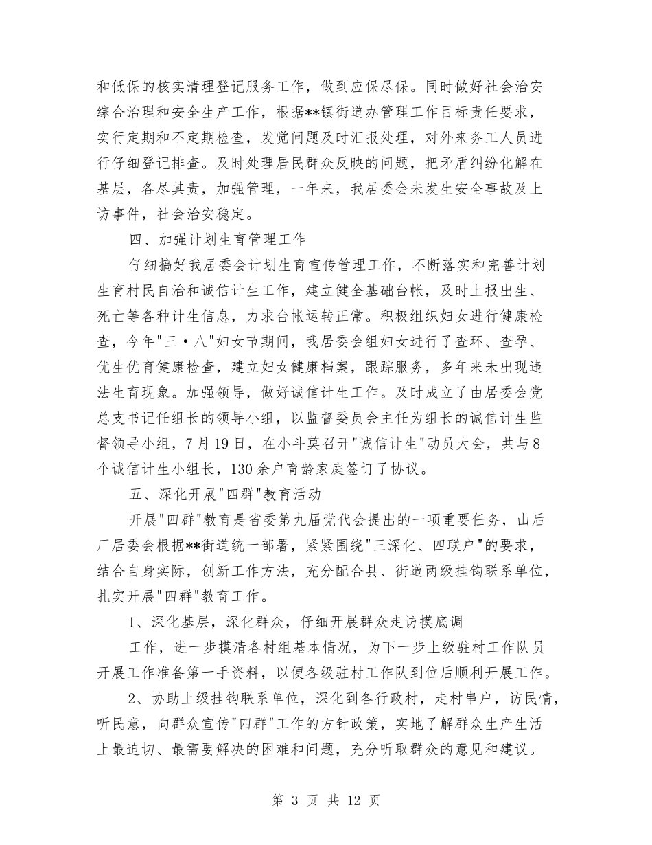 2024居委会工作总结与2024岩土工程勘察工作总结及2024年工作计划汇编_第3页