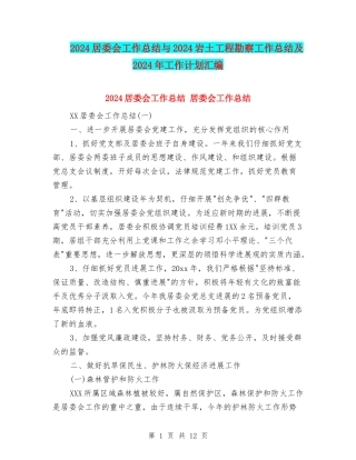 2024居委会工作总结与2024岩土工程勘察工作总结及2024年工作计划汇编
