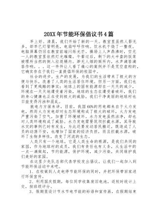 20XX年节能环保倡议书范文大全4篇