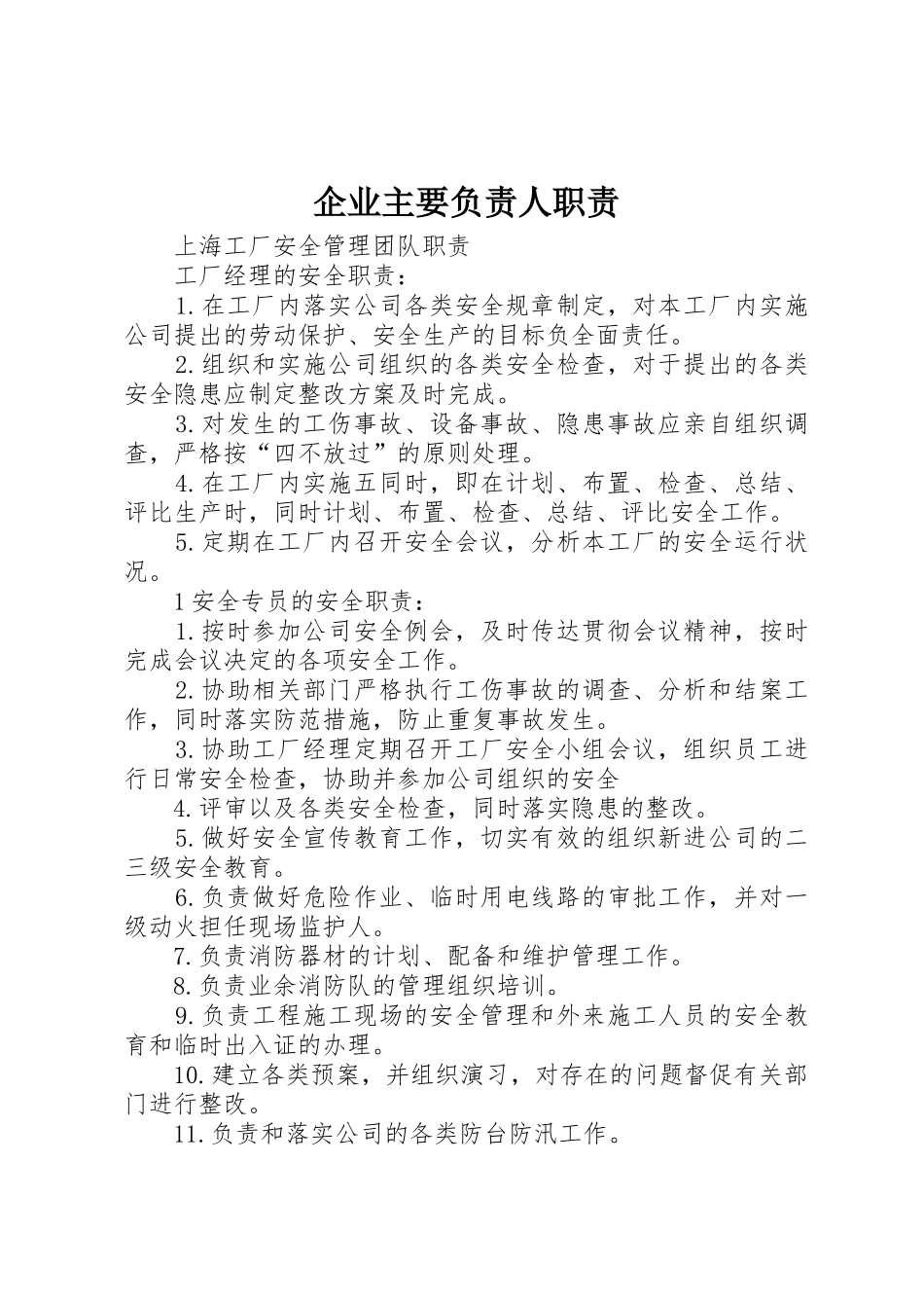 企业主要负责人职责要求_第1页