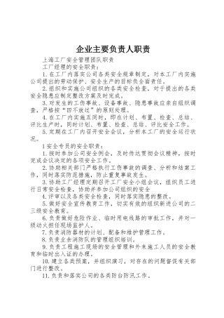 企业主要负责人职责要求