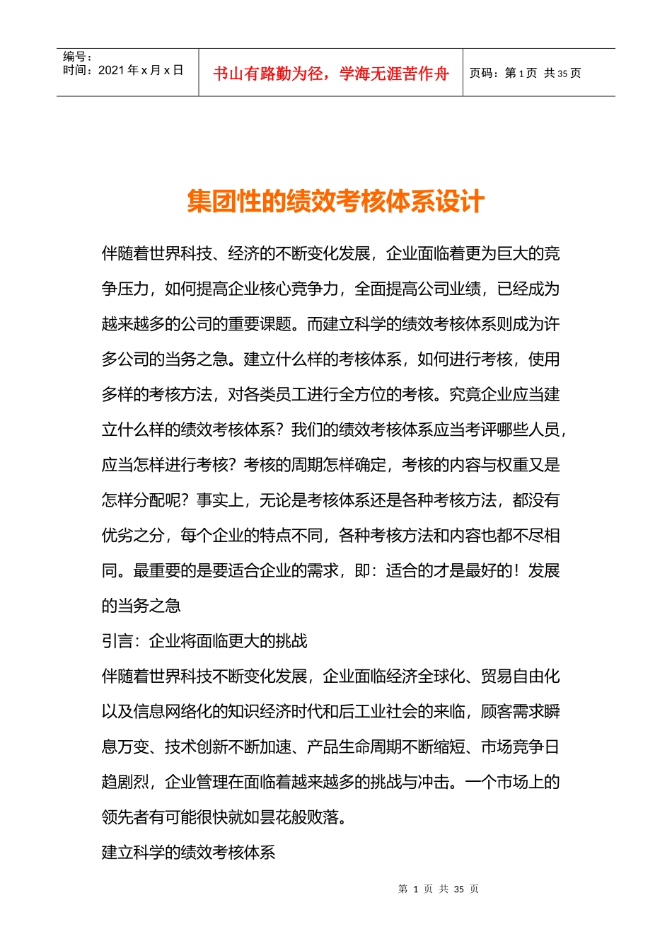 集团性的绩效考评体系设计综述_第1页