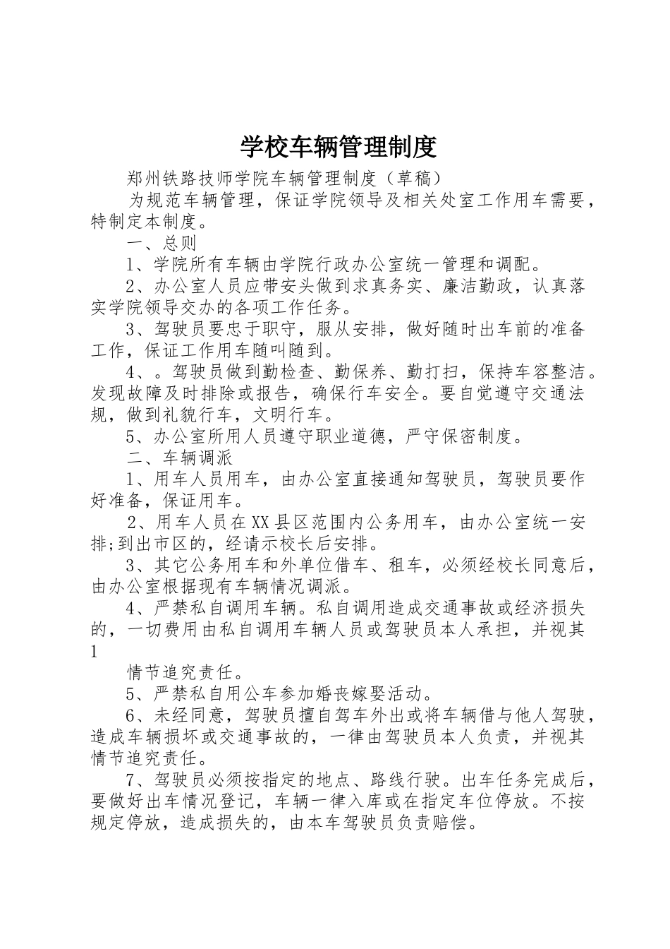 学校车辆管理规章制度细则_第1页
