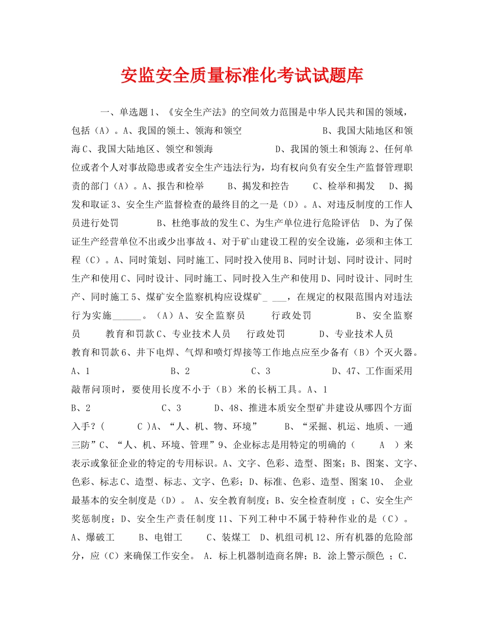 《安全教育》之安监安全质量标准化考试试题库 _第1页