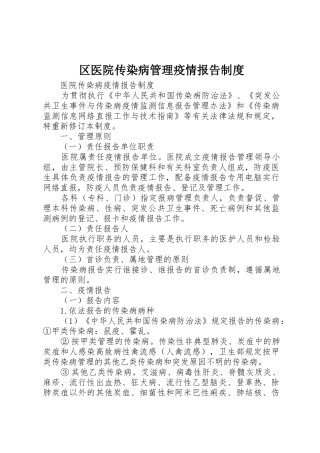 区医院传染病管理疫情报告规章制度细则