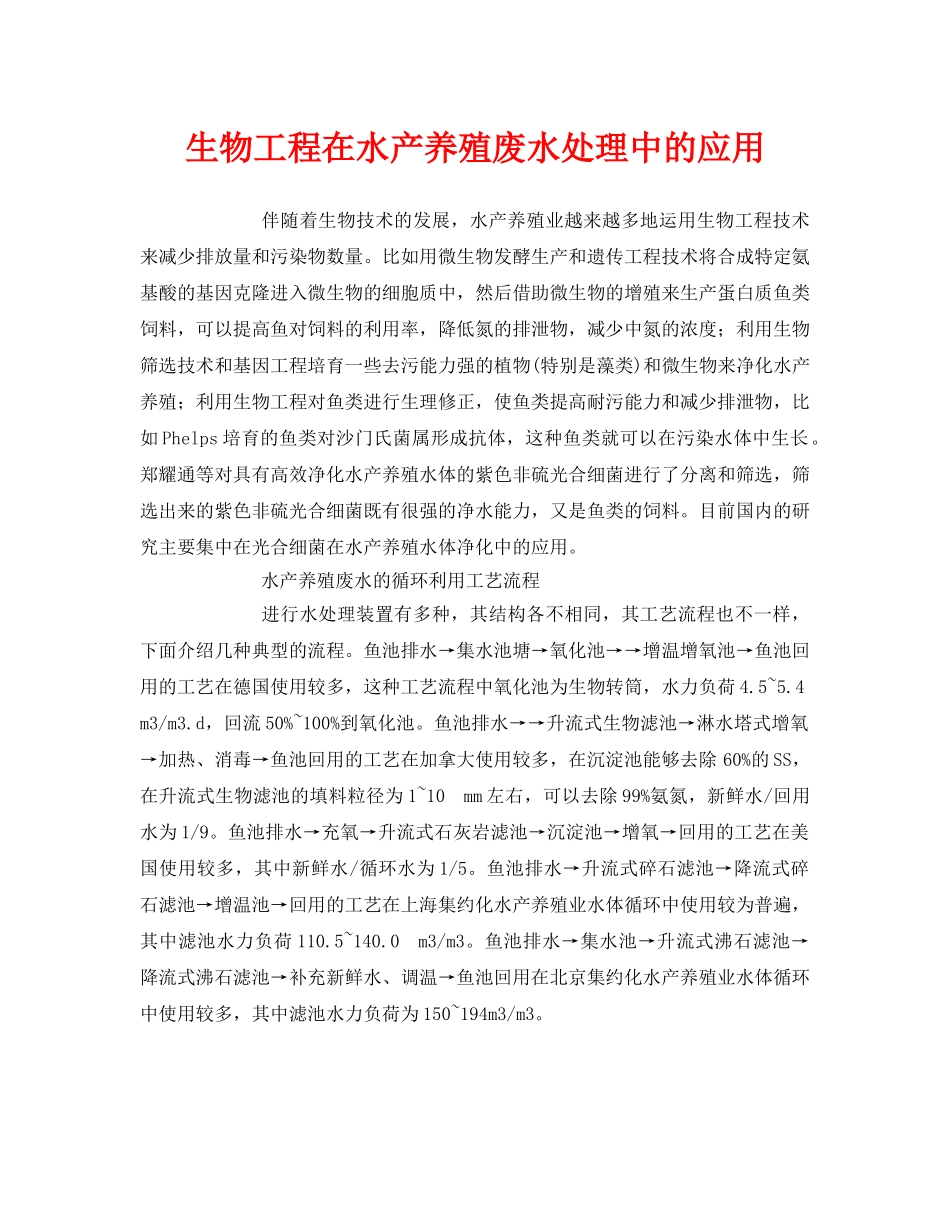 《安全环境-环保技术》之生物工程在水产养殖废水处理中的应用 _第1页