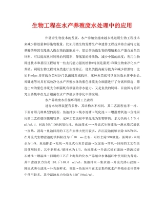 《安全环境-环保技术》之生物工程在水产养殖废水处理中的应用 