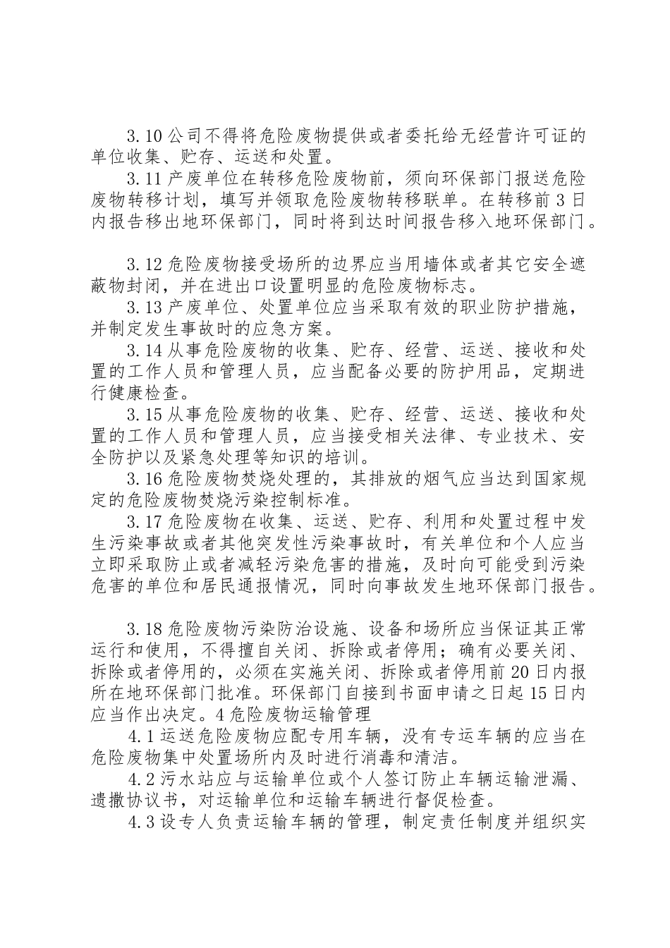 危险废物管理规章制度范文_第2页