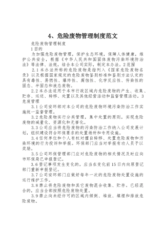 危险废物管理规章制度范文