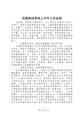 发展和改革局上半年工作总结