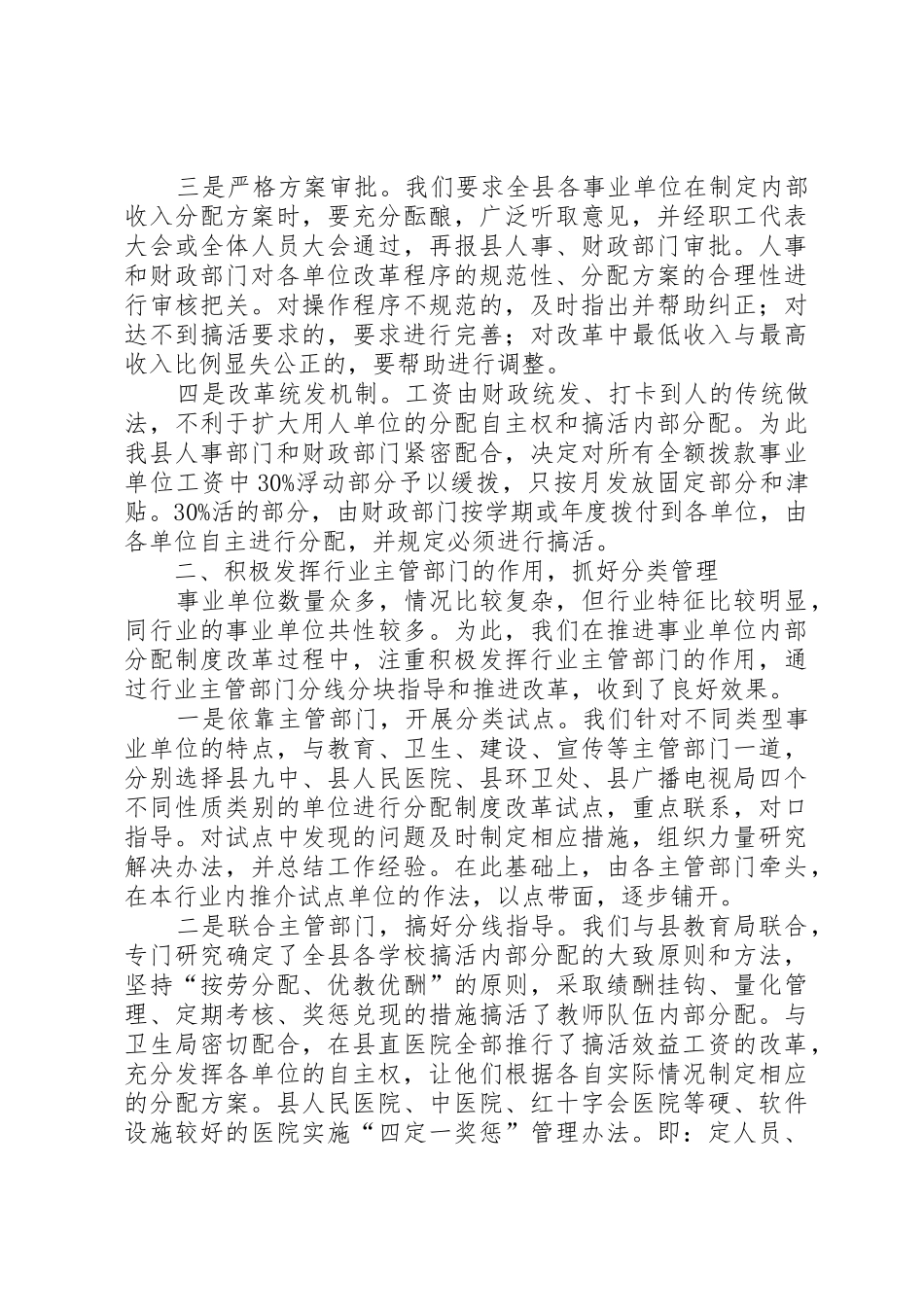 某县推进事业单位分配规章制度细则改革经验材料_第2页