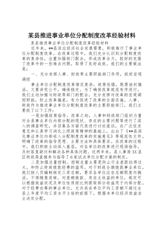 某县推进事业单位分配规章制度细则改革经验材料