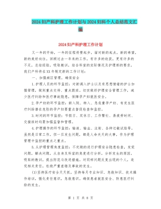 2024妇产科护理工作计划与2024妇科个人总结范文汇编