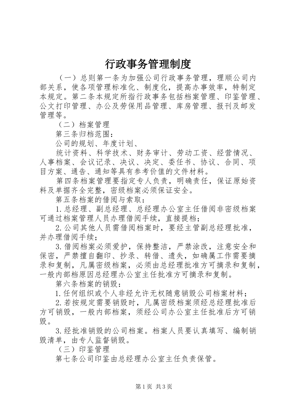 行政事务管理规章制度 (2)_第1页