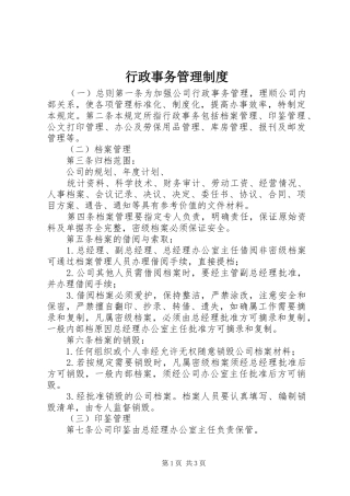 行政事务管理规章制度 (2)