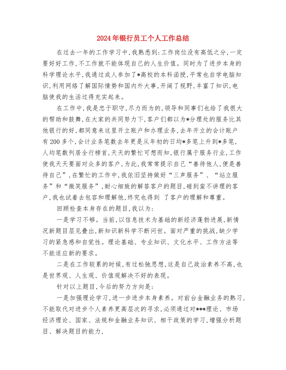 2024年银行单位接待人员个人总结范文与2024年银行员工个人工作总结2汇编_第3页