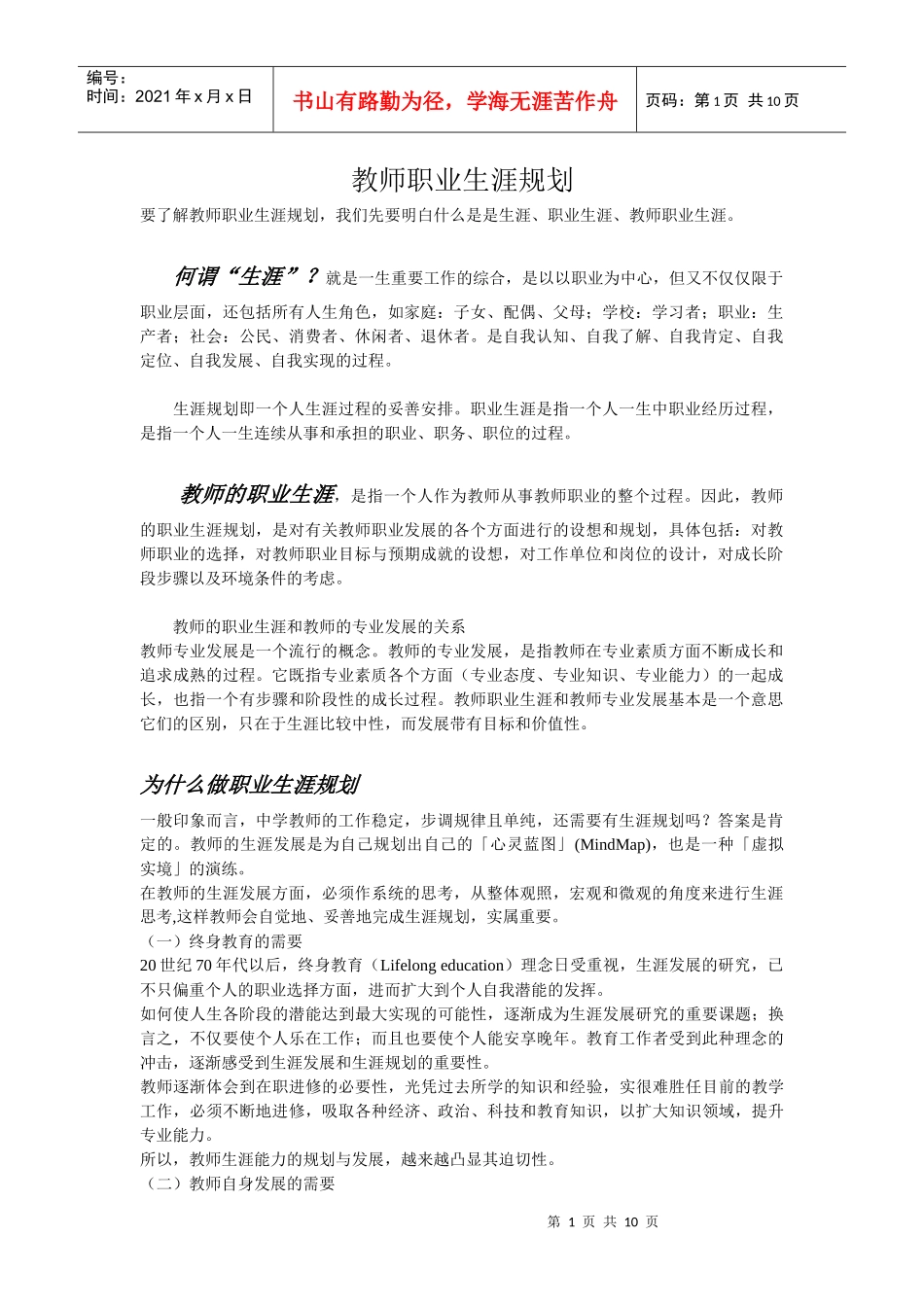 教师的职业生涯规划_第1页