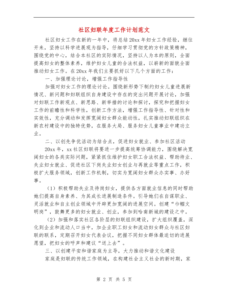 社区妇联年度工作计划范文_第2页
