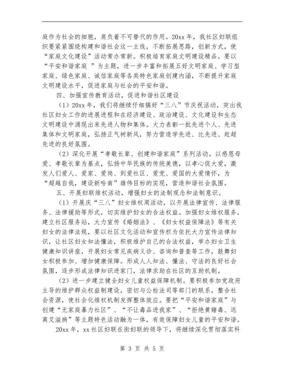 社区妇联年度工作计划范文_第3页